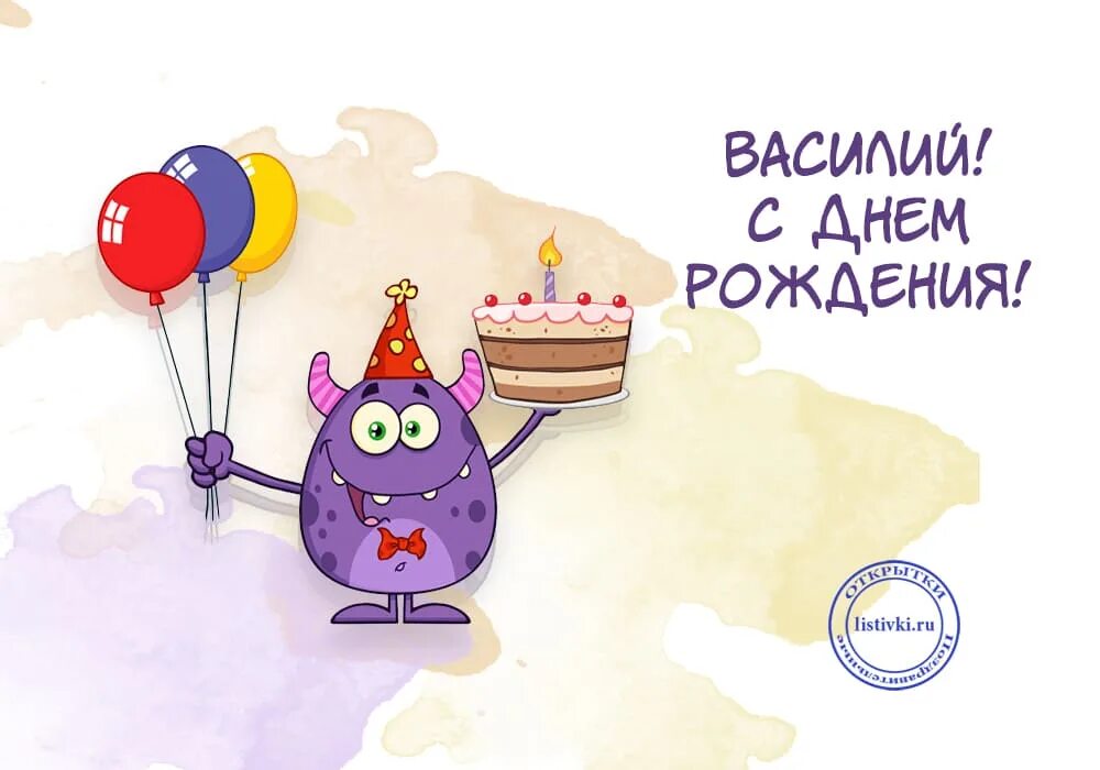 Картинка с днем рождения вася прикольные 10 открыток с днем рождения Василий - Больше на сайте listivki.ru