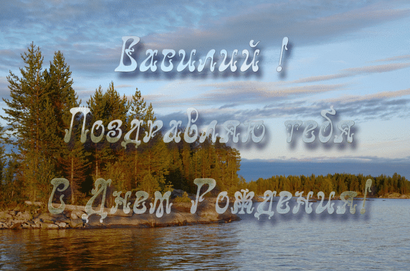 Картинка с днем рождения вася прикольные Бесплатная мерцающая открытка Василию