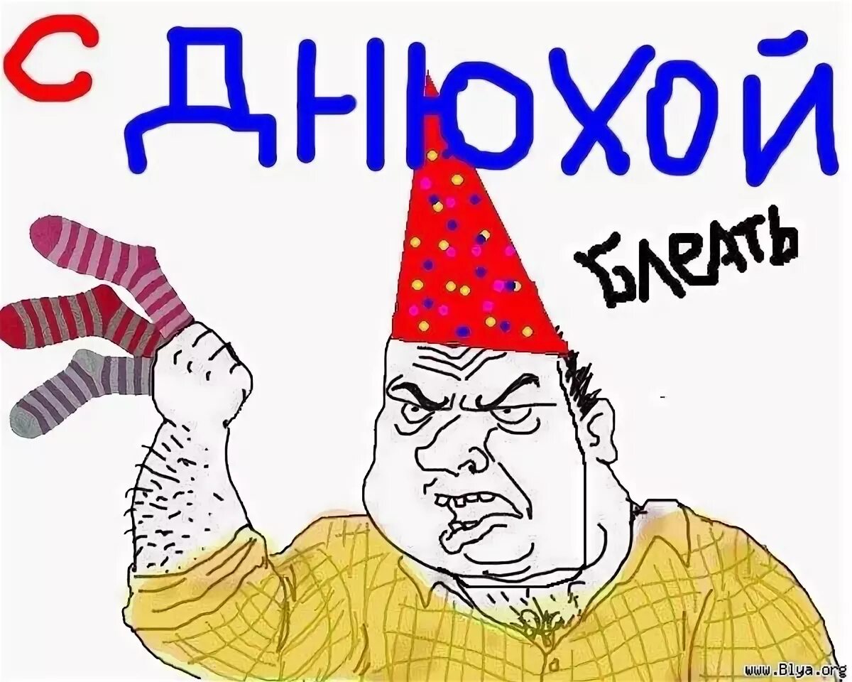 Картинка с днем рождения вася прикольные 31 годик, епт / песочница :: день рождения реакторчан - JoyReactor