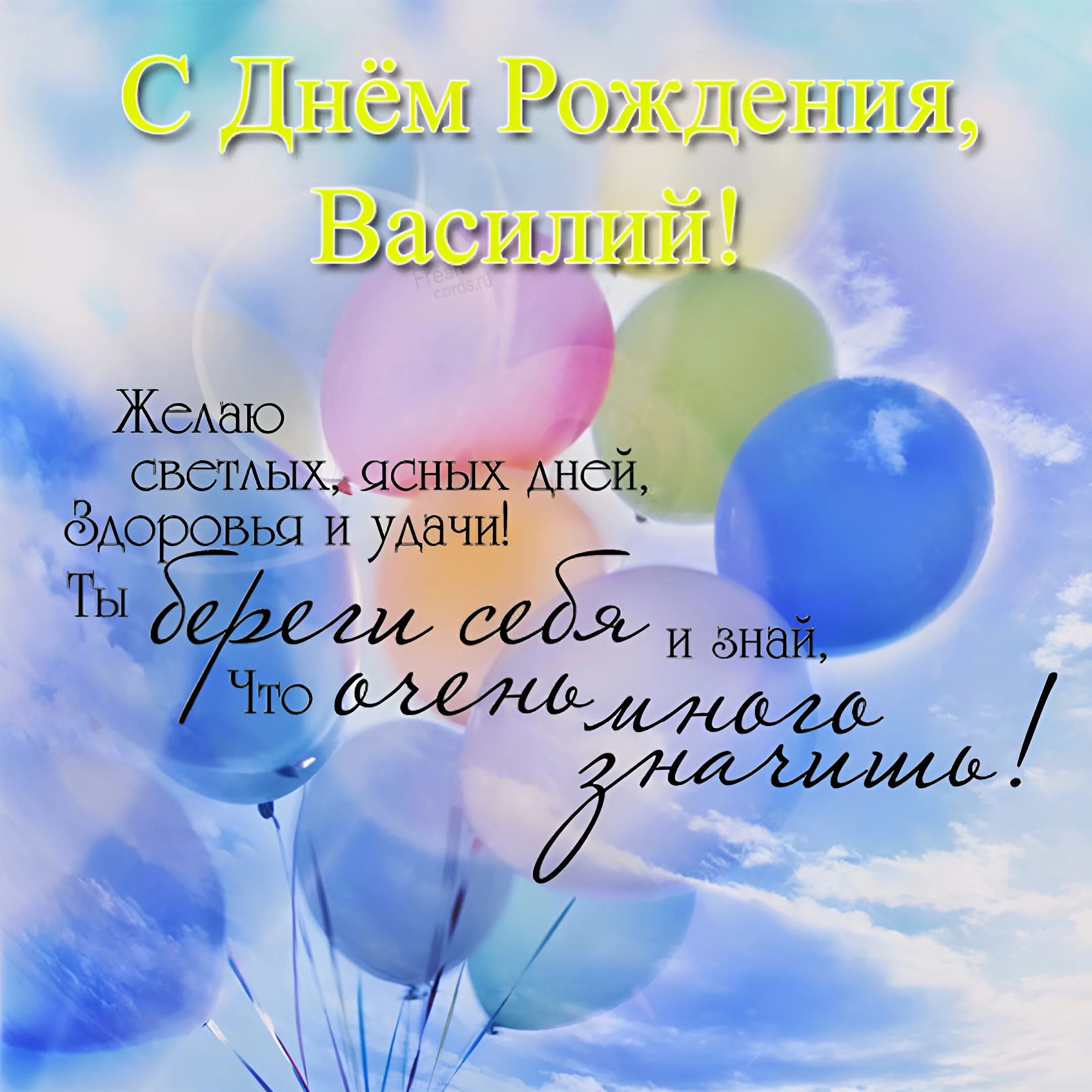 Картинка с днем рождения вася прикольные Открытки и картинки с днем рождения Василий, Вася