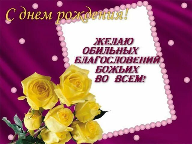 Картинка с днем рождения верующей женщине Христианские открытки с днем рождения! (65) С днем рождения, Открытки и Открытки