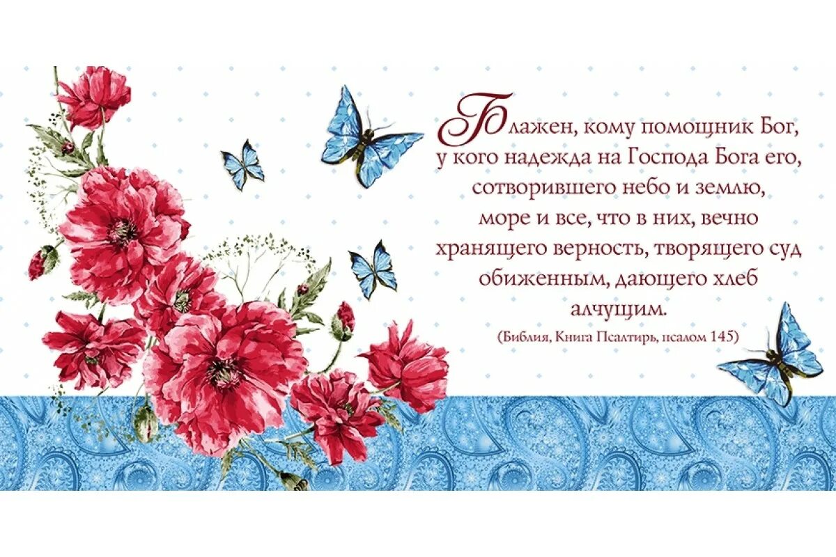 Картинка с днем рождения верующей женщине Купить Конверт Блажен, кому помощник Бог, арт.705102