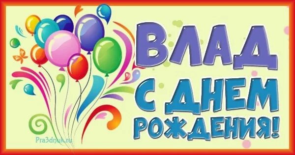 Картинка с днем рождения влада женщине Администрация сообщества поздравляет с днём рождения: Влада Торгашова!!! 2022 Го