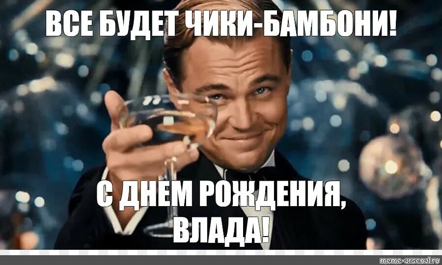 Картинка с днем рождения влада женщине Meme: "ВСЕ БУДЕТ ЧИКИ-БАМБОНИ! С ДНЕМ РОЖДЕНИЯ,ВЛАДА!" - All Templates - Meme-ar