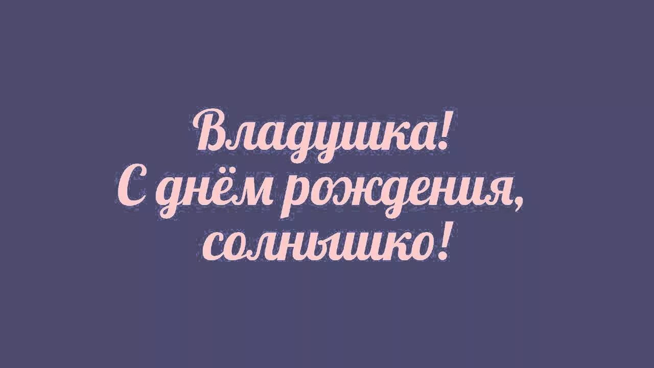 Картинка с днем рождения влада женщине С днём Рождения, Владушка - YouTube