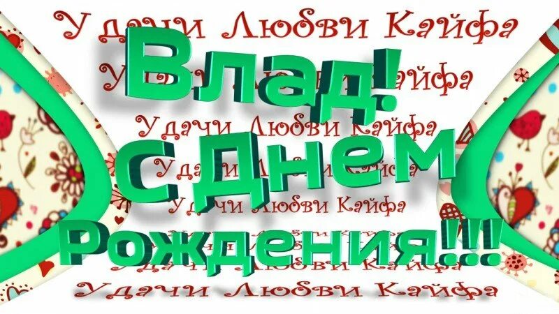 Картинка с днем рождения влада женщине С днем рождения мужчине владик: найдено 89 изображений