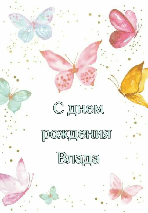 Картинка с днем рождения влада женщине С днем рождения Влада ⋆ красивые поздравления и открытки