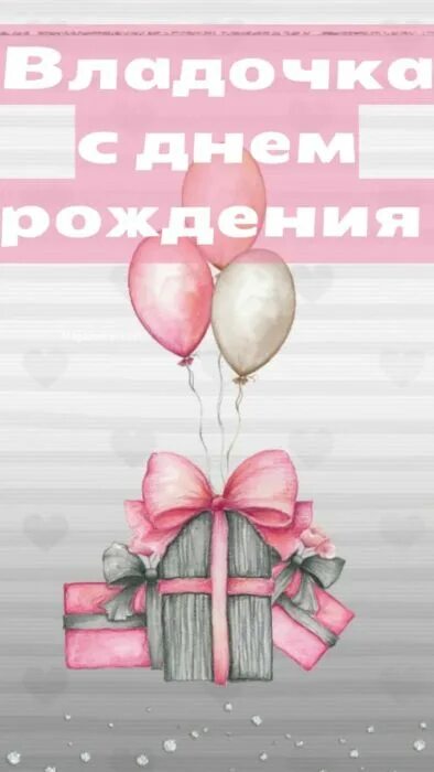 Картинка с днем рождения влада женщине С днем рождения Влада ⋆ красивые поздравления и открытки