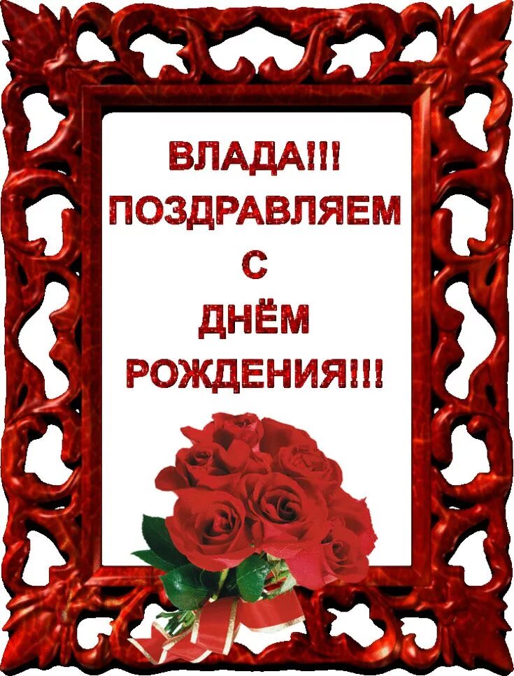Картинка с днем рождения влада женщине С днем рождения владлена CoffMachines.ru