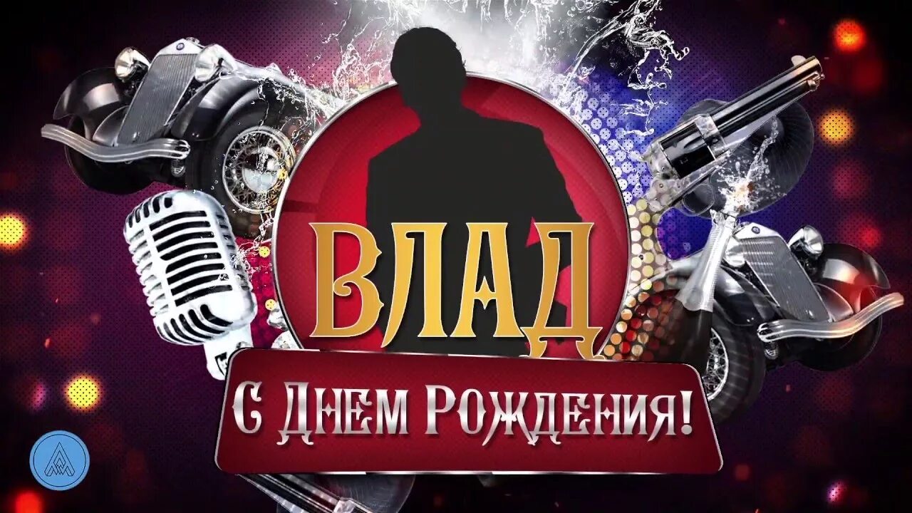 Картинка с днем рождения влада женщине С днём рождения Влад Испанец !!! demiurgx. Jaguar Club Russia - Форум Российског