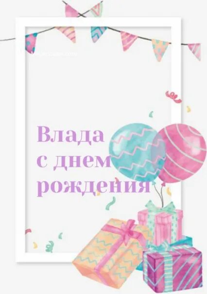 Картинка с днем рождения влада женщине Влада Чащина 2024 ВКонтакте