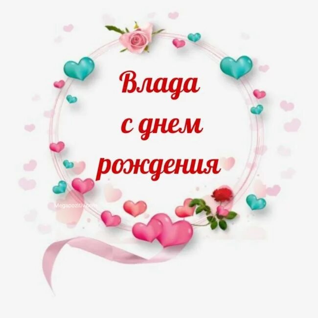 Картинка с днем рождения влада женщине Поздравляем с днем рождения Владиславу Лазареву и Ярослава Никитина!!! 2024 МБОУ