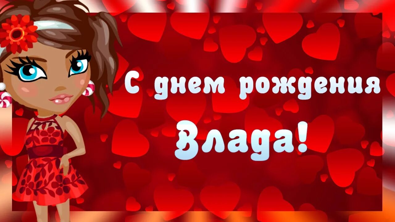 Картинка с днем рождения влада женщине ВЛАДА,КИСА, С ДНЕМ РОЖДЕНИЯ - YouTube