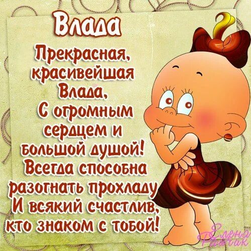 Картинка с днем рождения влада женщине Имена в картинках Имена, Открытки, Картинки