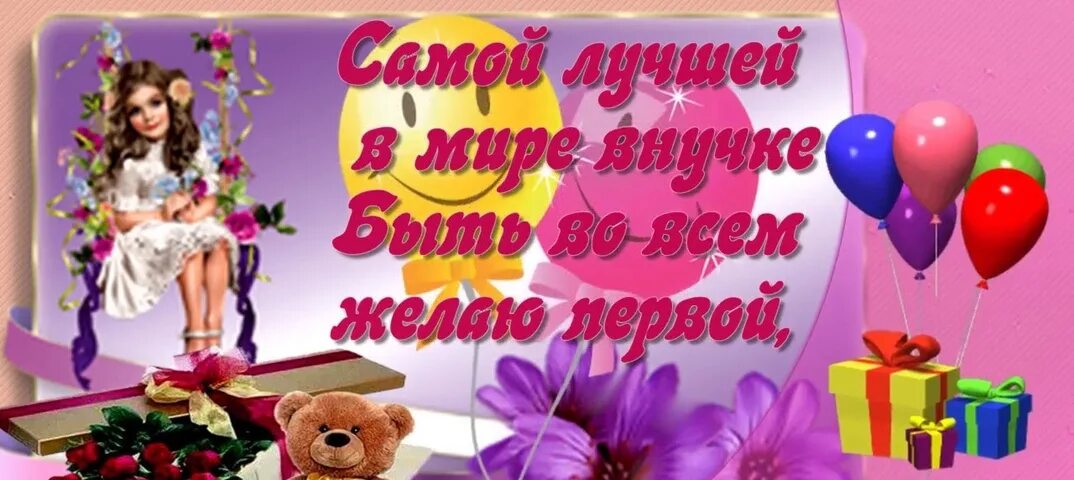 Картинка с днем рождения внучки лет С днем рождения, внучка! 170 открыток