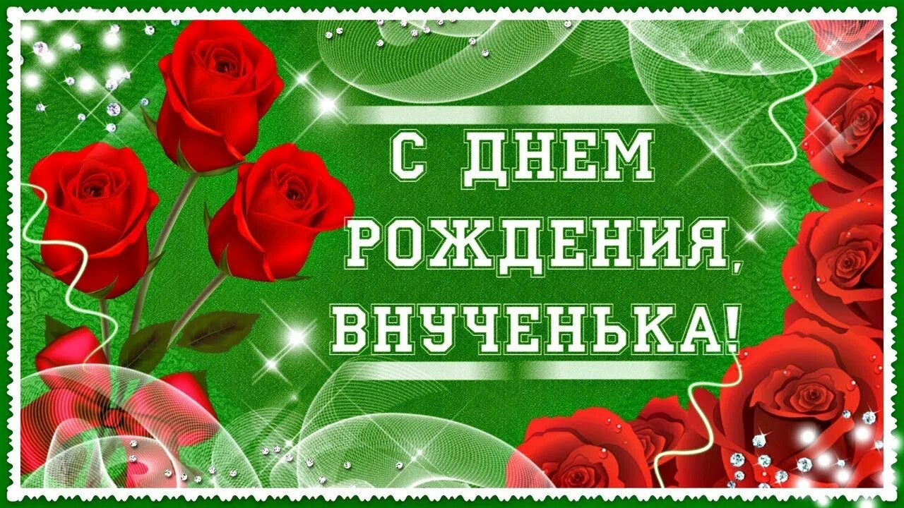 Картинка с днем рождения внучки лет Видео с днем рождения внученька: найдено 87 изображений