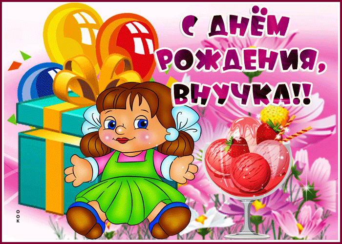 Картинка с днем рождения внучки лет С днем рождения ! любимая наша внучка Дарьяна . здоровья крепкого . не болей Отк