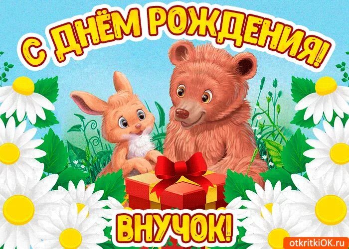 Картинка с днем рождения внучки лет Прикольная Картинка С Днем Рождения внучок - Скачать бесплатно на otkritkiok.ru 
