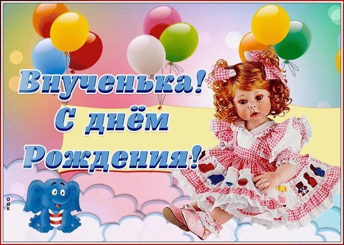 Картинка с днем рождения внучки лет С Днём рождения, внученька!!! (Наталия Наталия Балашов) / Стихи.ру