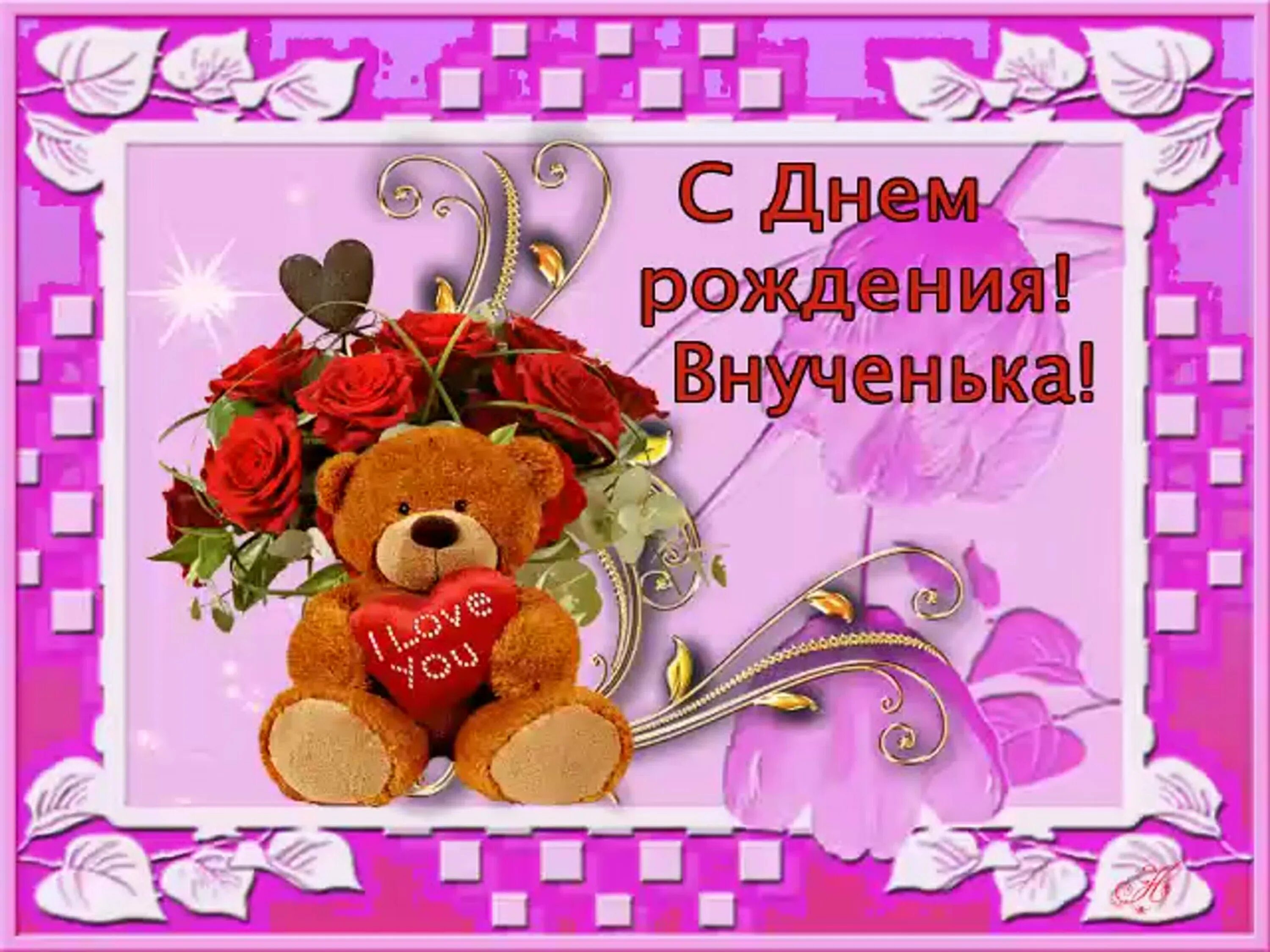 Картинка с днем рождения внучки лет С днем рождения милая внучка желаю тебе: найдено 90 изображений