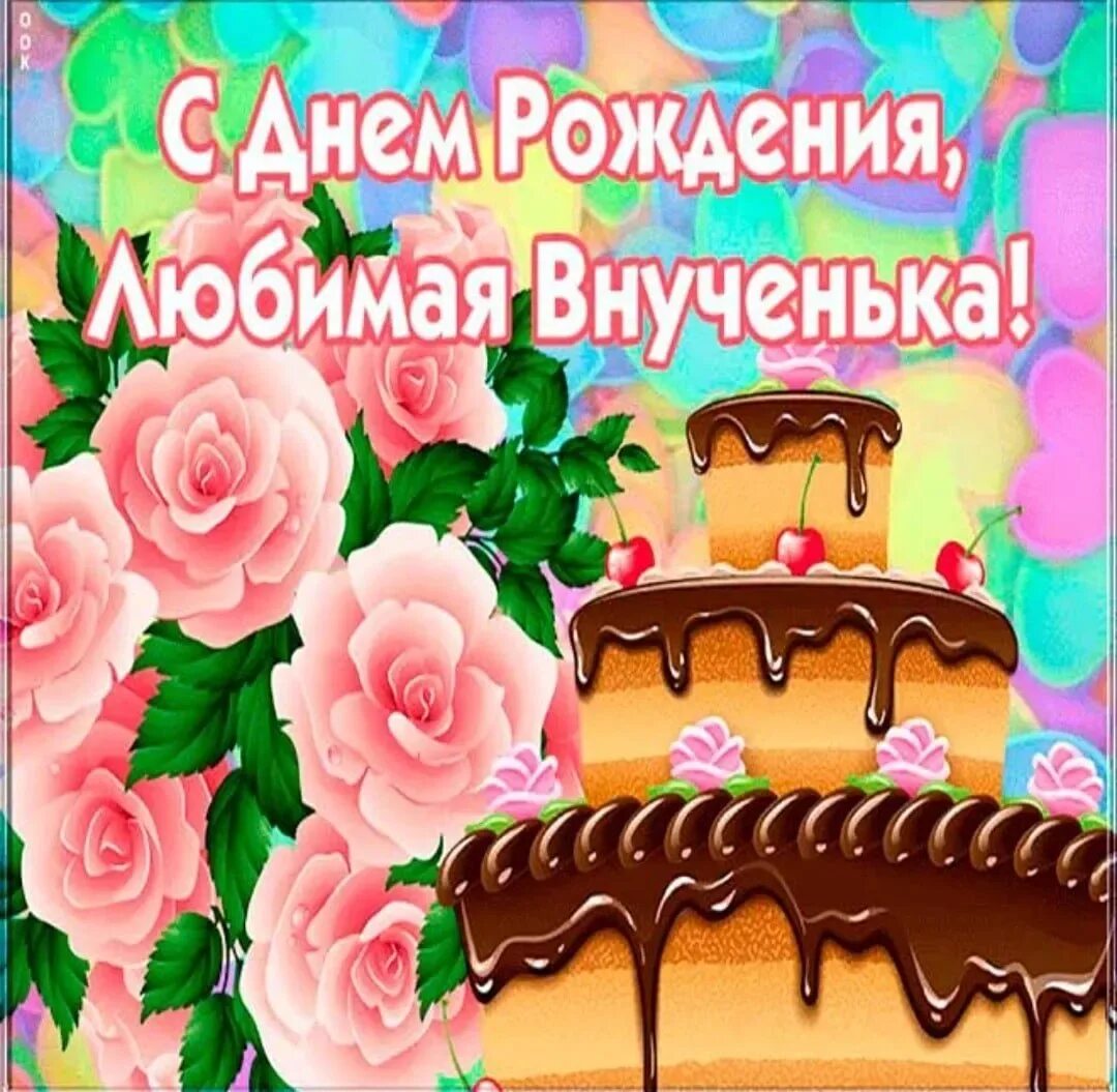 Картинка с днем рождения внучки лет С Днем Рождения Вашей Внучки (67 картинок)
