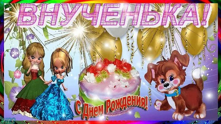 Картинка с днем рождения внучки лет Смотрите видео "С днем рождения ВНУЧЕНЬКА Красивые поздравления ВНУЧКЕ музыкальн