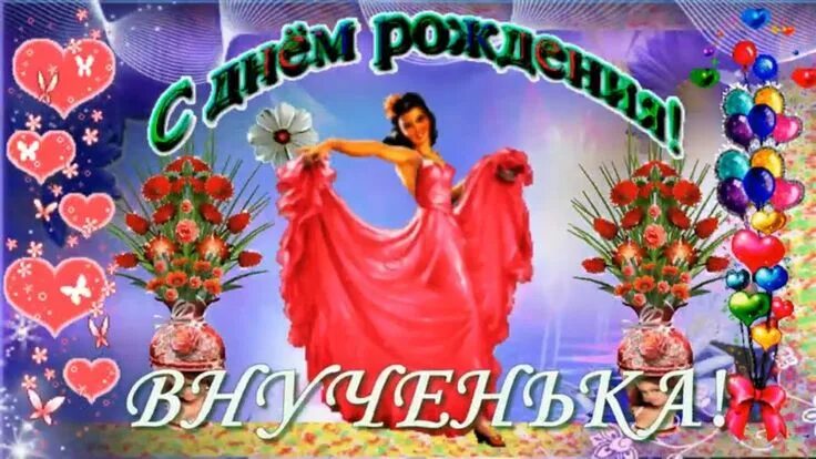 Картинка с днем рождения внучки лет С ДНЕМ РОЖДЕНИЯ ВНУЧЕНЬКА ЛЮБИМАЯ! Красивое и оригинальное поздравление для внуч