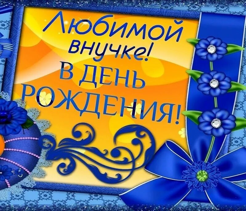 Картинка с днем рождения внучки лет Поздравления внучки с днем ее рождения