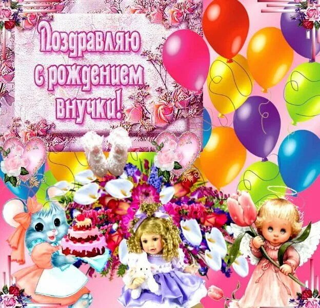 Картинка с днем рождения внучки лет Картинки "С рождением внучки!" (39 фото) ⭐ memchik.club Buongiorno