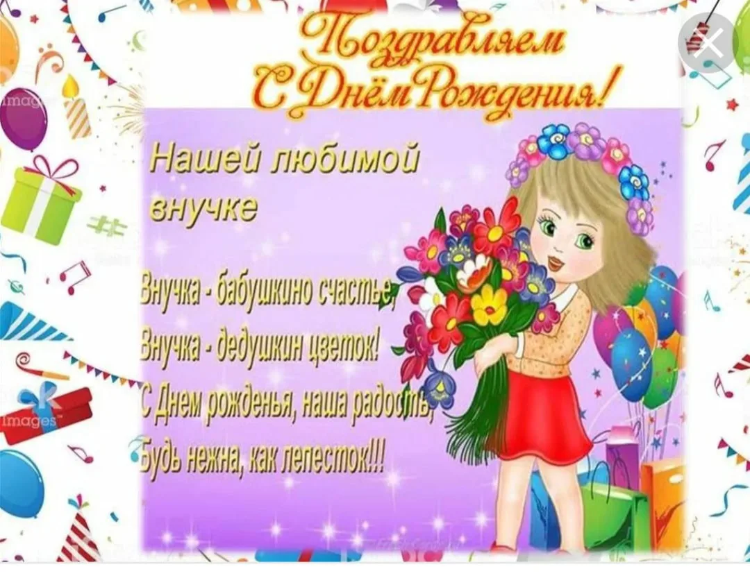 Картинка с днем рождения внучки лет Поздравления с днем рождения внучке 8 лет: картинки и открытки 109 шт.