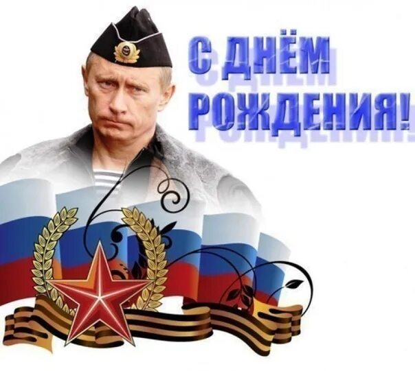 Картинка с днем рождения военному Today our president, and without any doubt the leader of the nation, turns 70 ye