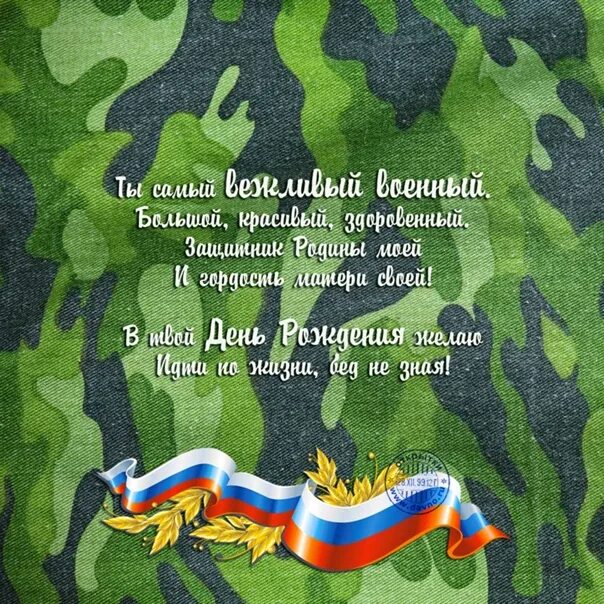 Картинка с днем рождения военному Руководство ХКО "хутор Могутовский", ВПК ГРАНИТ и все ребята поздравляют Ильнура