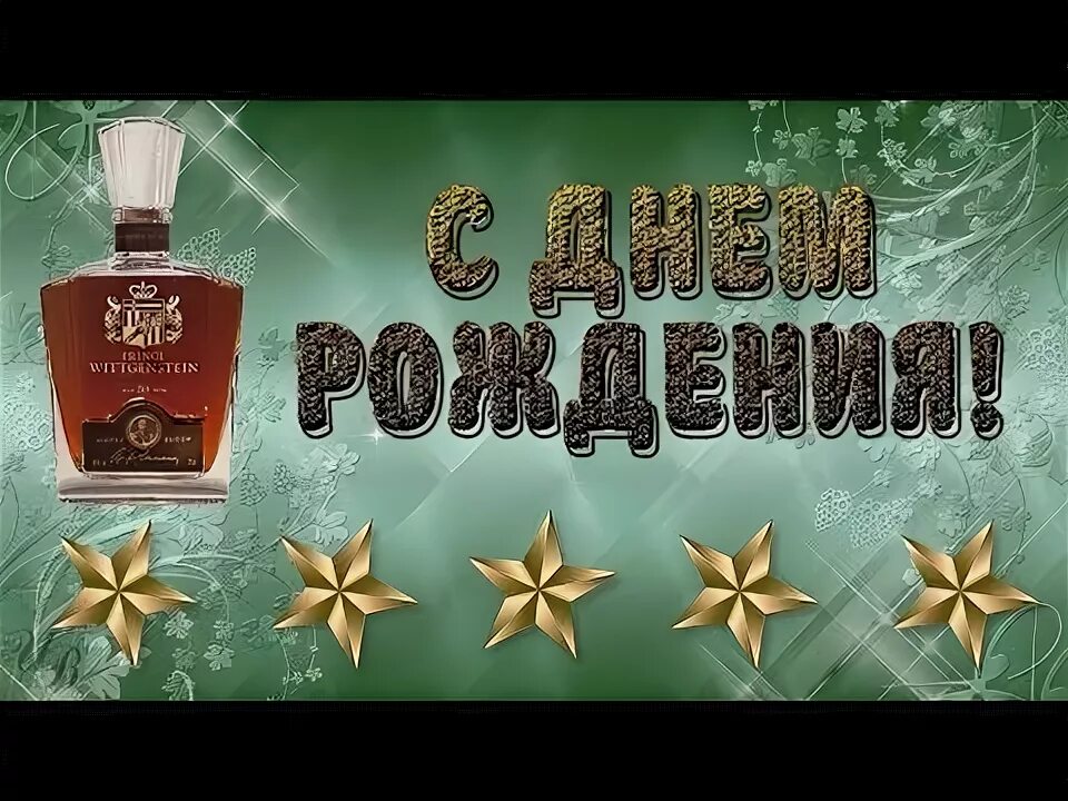 Картинка с днем рождения военному С Днем рождения НАСТОЯЩЕГО МУЖЧИНУ Красивая видео открытка С днем рождения, Откр
