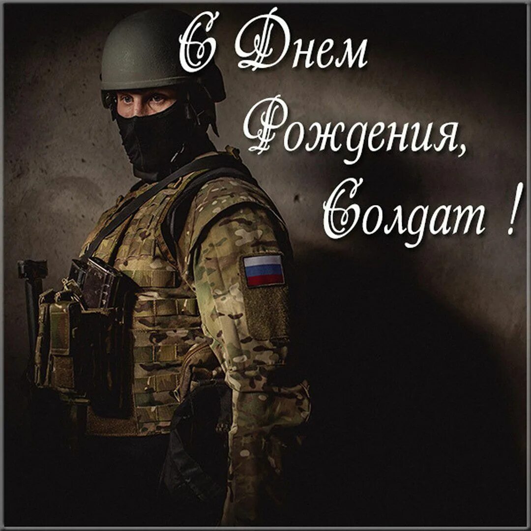 Картинка с днем рождения военному Картинка с днем рождения солдату в армию Cards