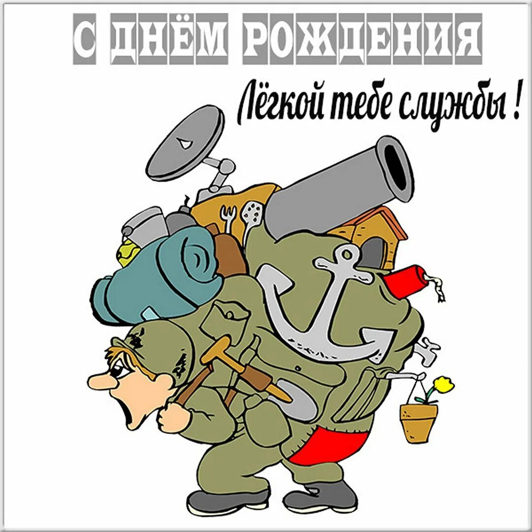 Картинка с днем рождения военному Открытки военному с Днем Рождения, скачать бесплатно (65 штук)