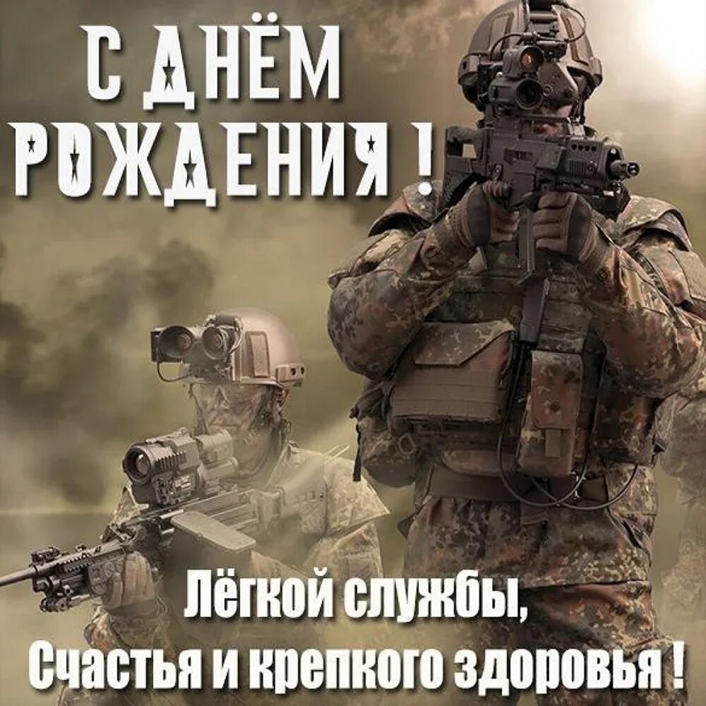 Картинка с днем рождения военному Шуточные поздравления военному - 46 шт
