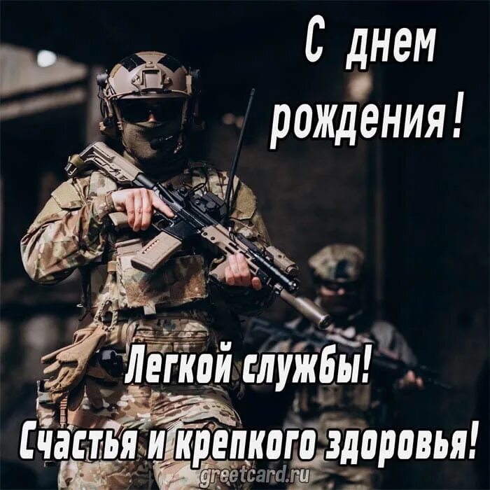 Картинка с днем рождения военному #ПОЗДРАВЛЯЮ ! (tvd_7@mail.ru) - For today "freely"!!! ☝ The real man... At the m