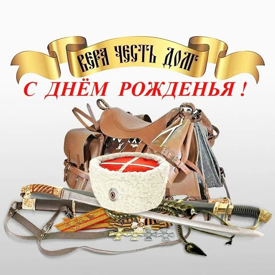 Картинка с днем рождения военному Поздравляем с Днём Рождения февральских именинников - Енисейское войсковое казач