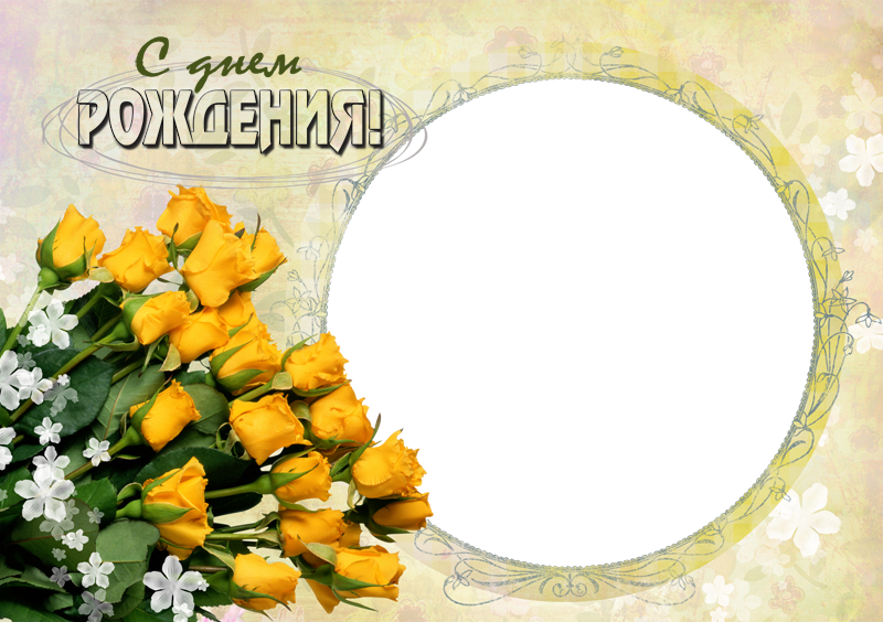 Картинка с днем рождения вставить фото Фоторамка с днем рождения фото - ViktoriaFoto.ru