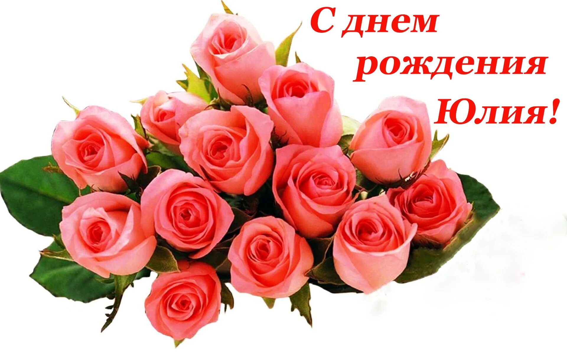 Картинка с днем рождения юлечка С днем рождения юлечка поздравления своими словами: найдено 87 изображений