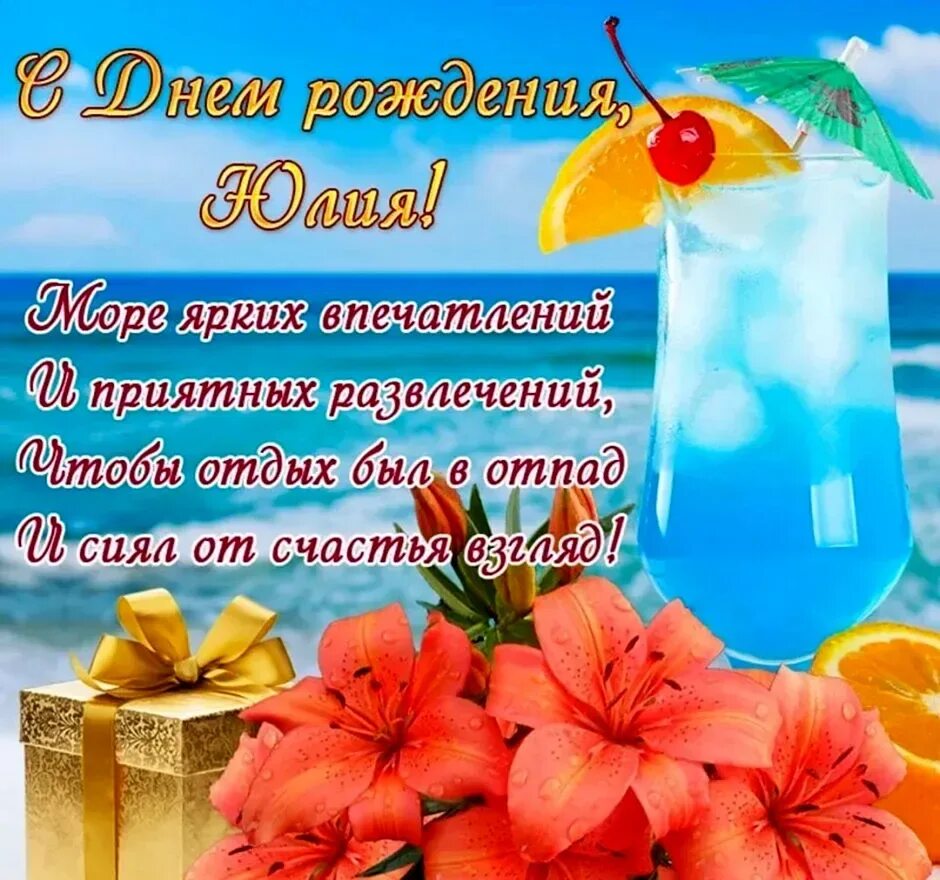 Картинка с днем рождения юлечка Картинку Юля С Днем Рождения (54 картинки)