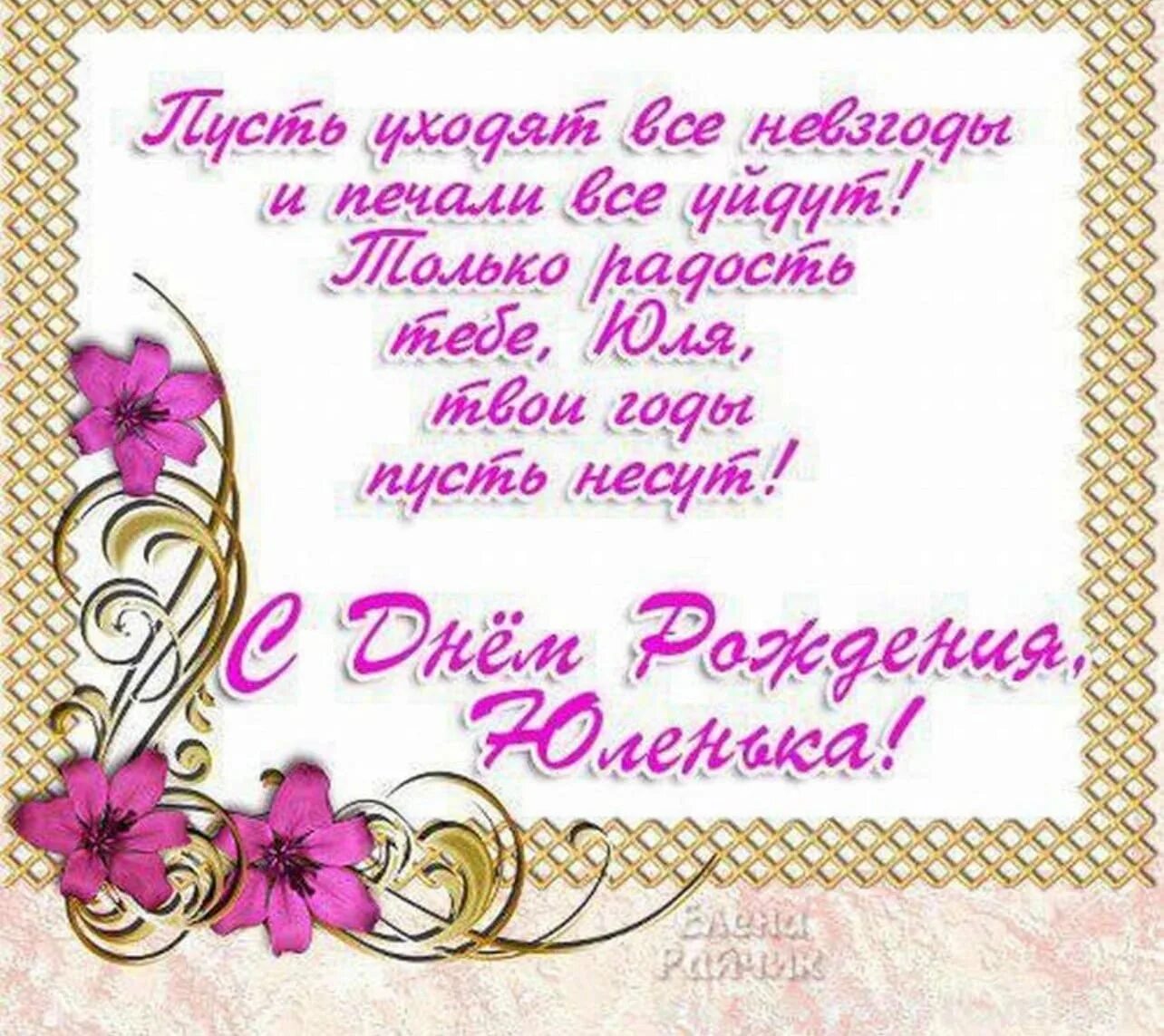 Картинка с днем рождения юлечка С днем рождения женщине с именем юля: найдено 74 изображений