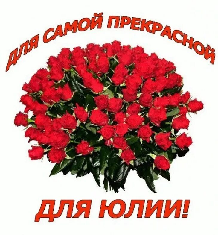 Картинка с днем рождения юлечка Открытки с днем рождения Юлии, Юле, Юсеньке скачать бесплатно С днем рождения, О