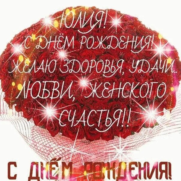 Картинка с днем рождения юлечка Дорогая наша уважаемая хозяйка клуба мы сердечно поздравляем тебя с днем рождени