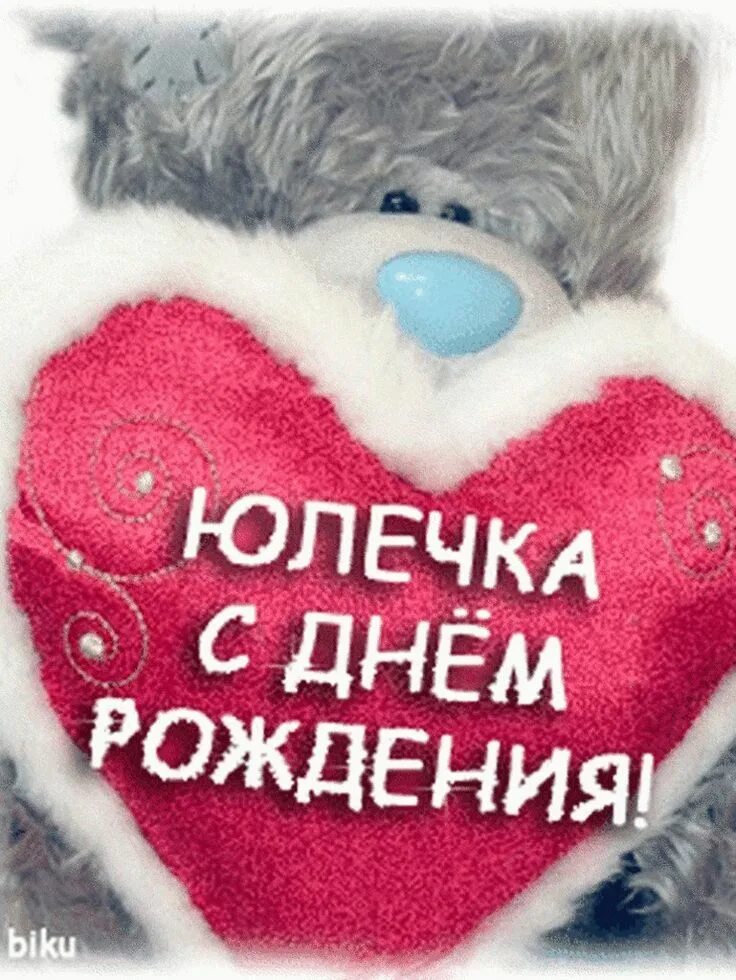 Картинка с днем рождения юлечка Юля, Юля, Юлечка, Моя ты красотулечка, Такой и оставайся, С годами не меняйся! Б