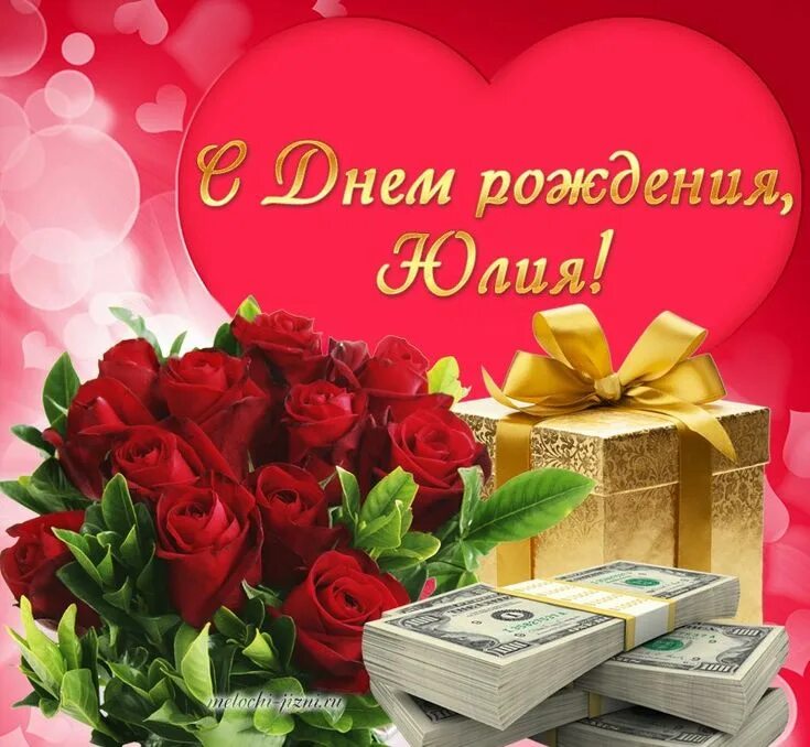 Картинка с днем рождения юлечка Pin on Юлия Gift wrapping, Gifts, Wrap