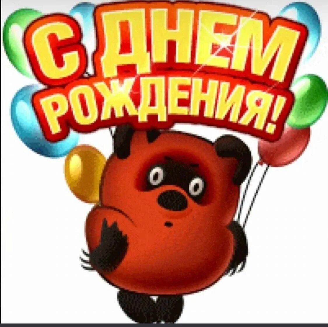 Картинка с днем рождения юноше прикольная С днем рождения мужчине прикольные для ватсап: найдено 89 изображений