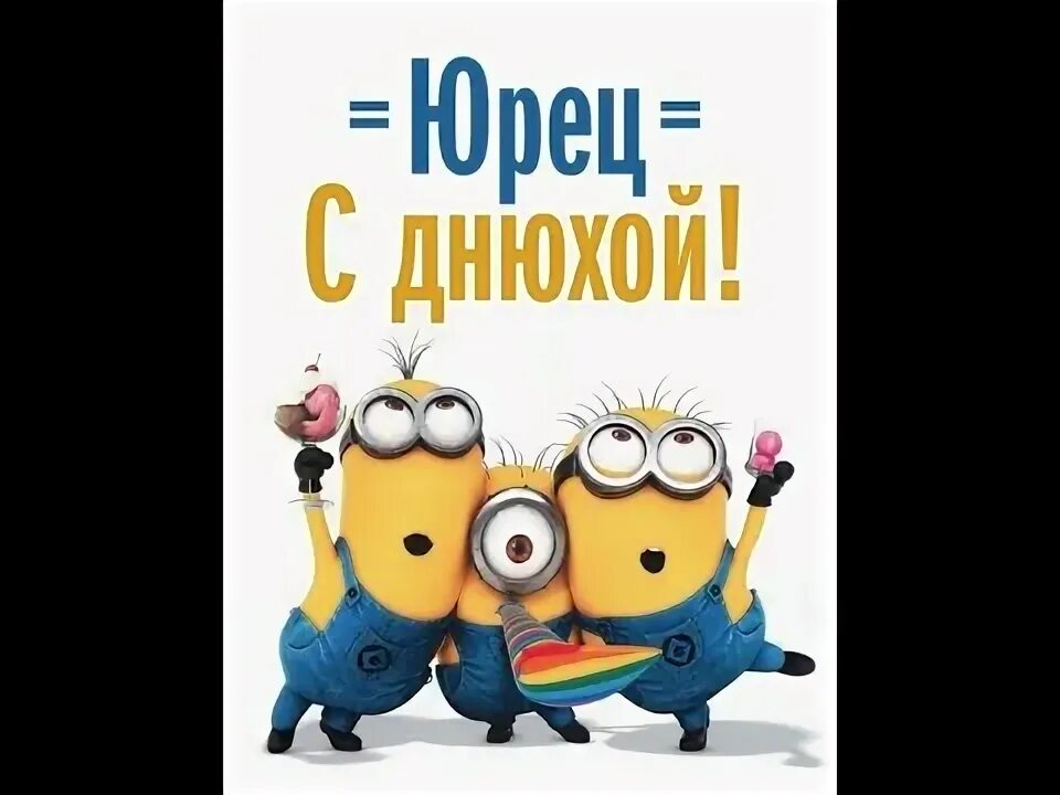 Картинка с днем рождения юрец прикольные Юрок с днюхой братан! - YouTube