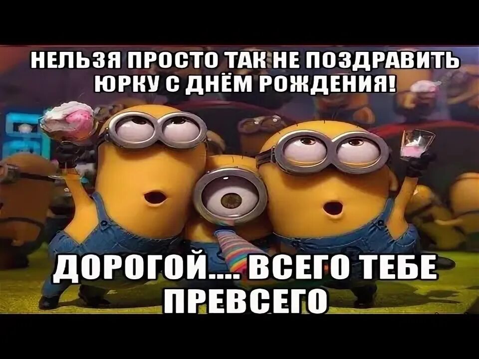 Картинка с днем рождения юрец прикольные ПОЗДРАВИЛ ДЯДЮ ЮРУ С ДНЕМ РОЖДЕНИЯ - YouTube