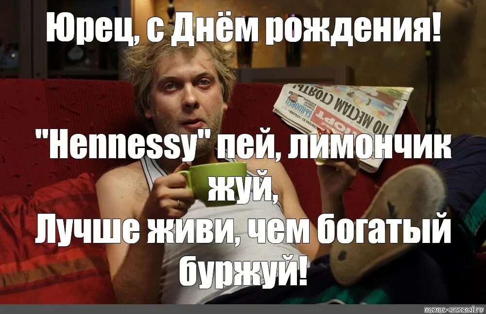 Картинка с днем рождения юрец прикольные Meme: "Юрец, с Днём рождения!" - All Templates - Meme-arsenal.com